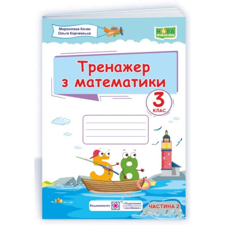 НУШ Тренажер з математики. 3 клас. Частина 1