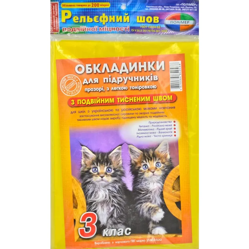 Обкладинка для підручників 3 клас Полімер комплект 200 мікрон