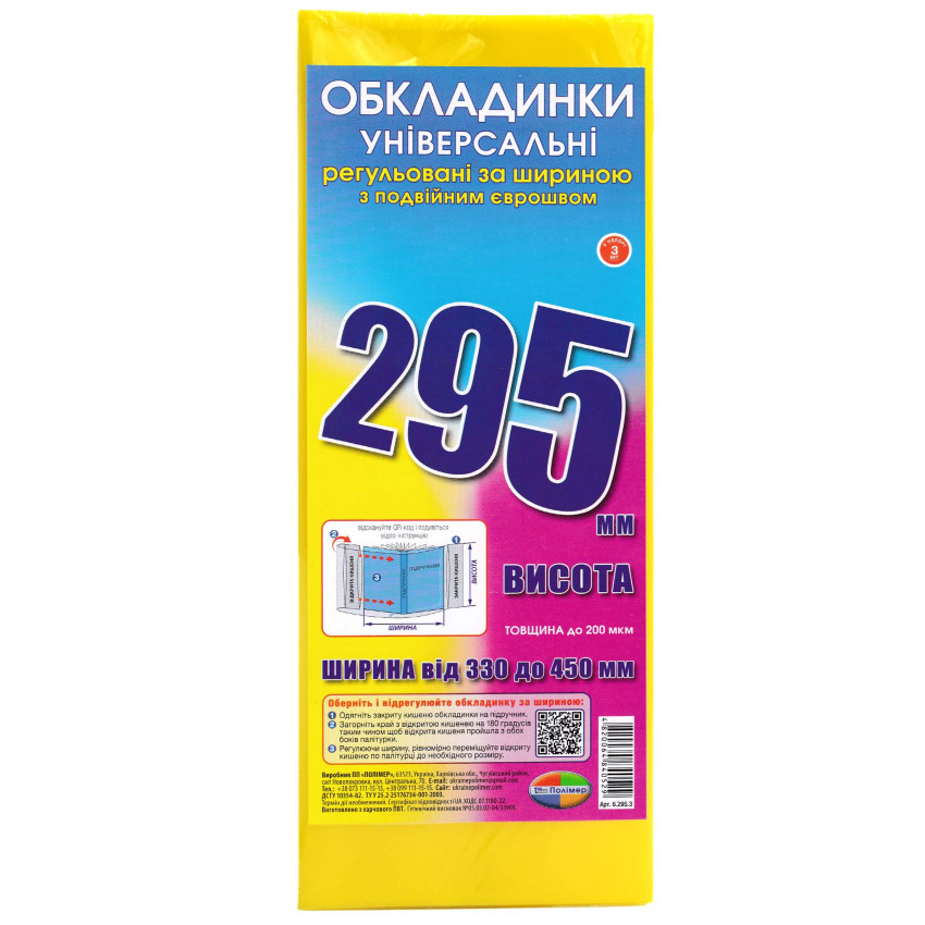 Обкладинка універсальна 295 Полімер регульована 3 шт в упаковці