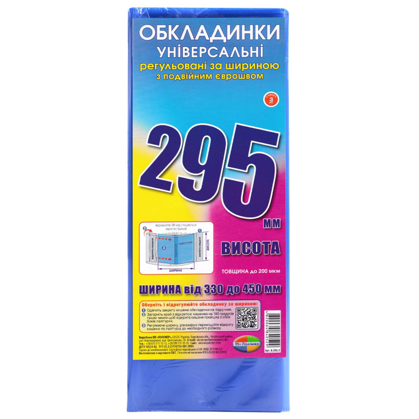 Обкладинка універсальна 295 Полімер регульована 3 шт в упаковці