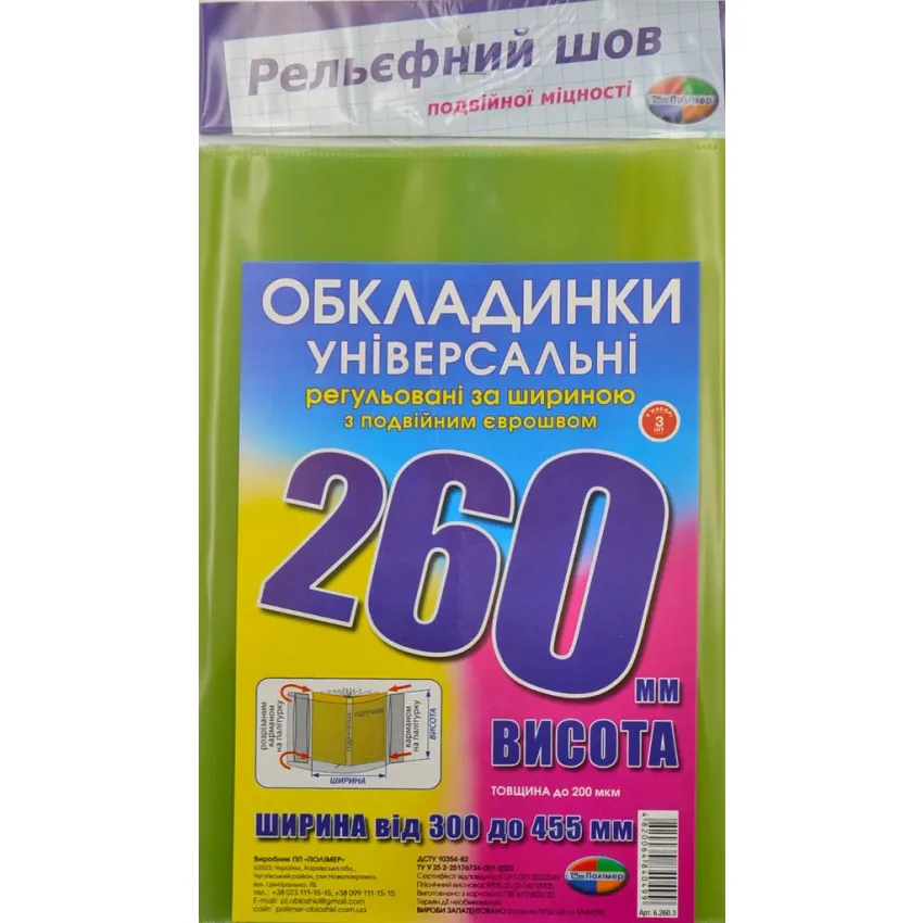 Обкладинка універсальна 260 Полімер регульована 3 штуки в упаковці