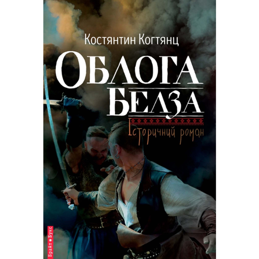 Облога Белза