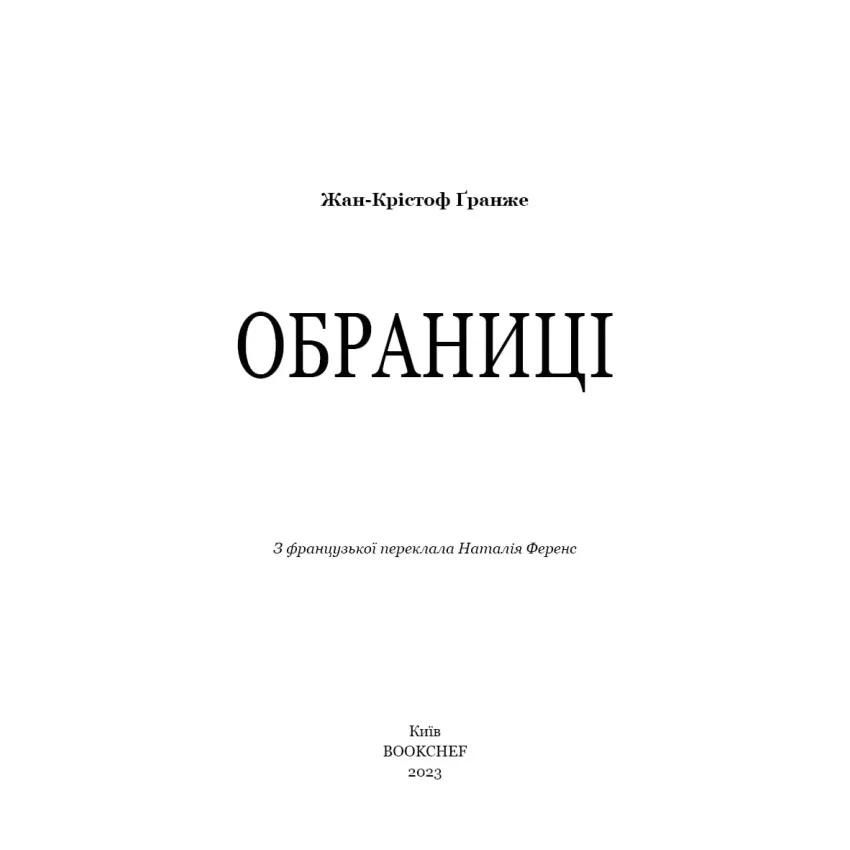 Обраниці