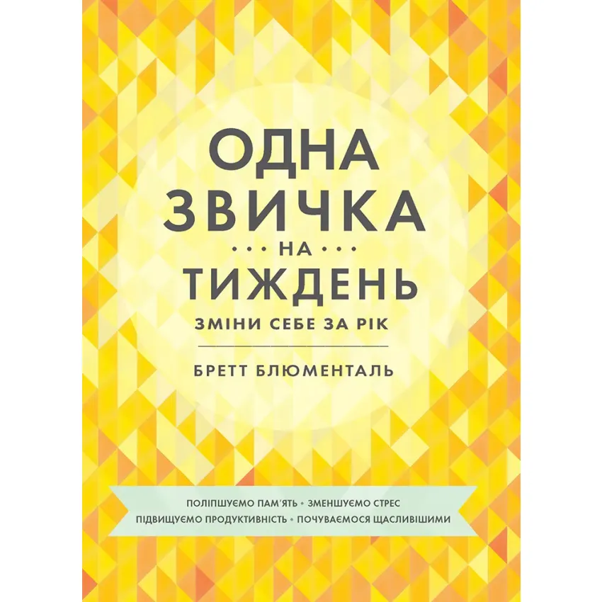 Одна звичка на тиждень: зміни себе за рік