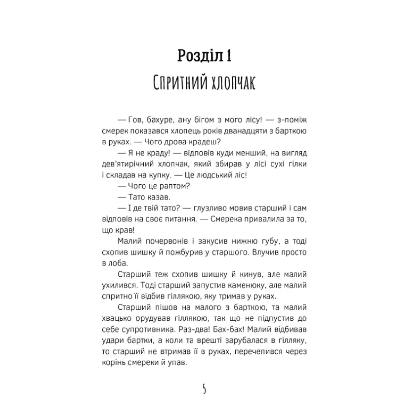 Олекса Довбуш. Лігво Арідника