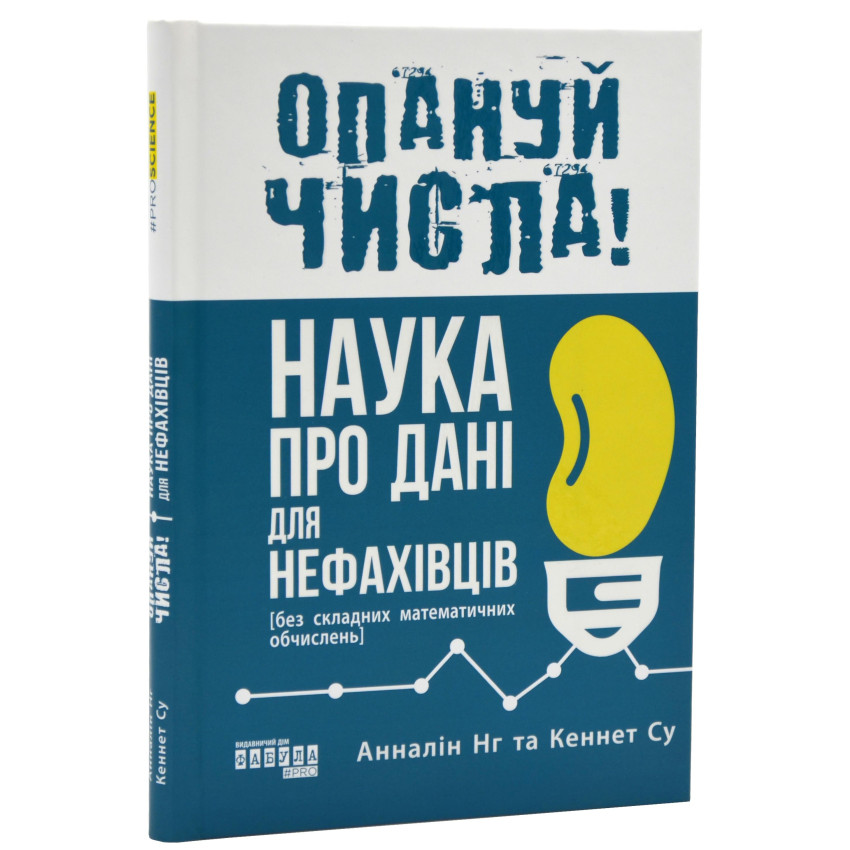 Опануй числа! Наука про дані для нефахівців 