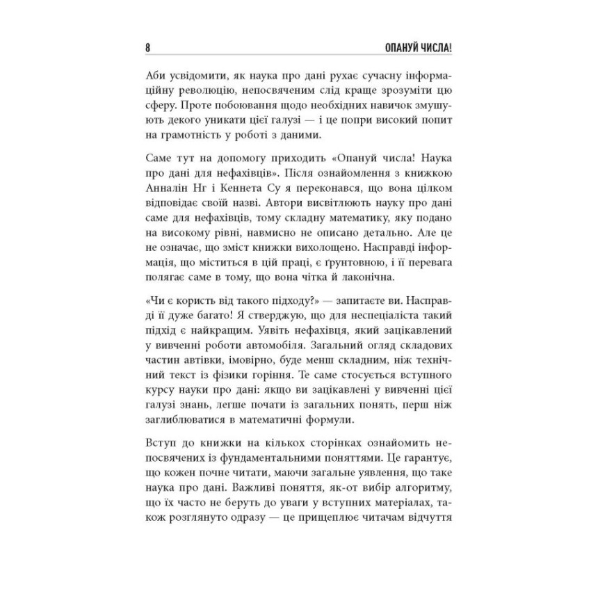 Опануй числа! Наука про дані для нефахівців 