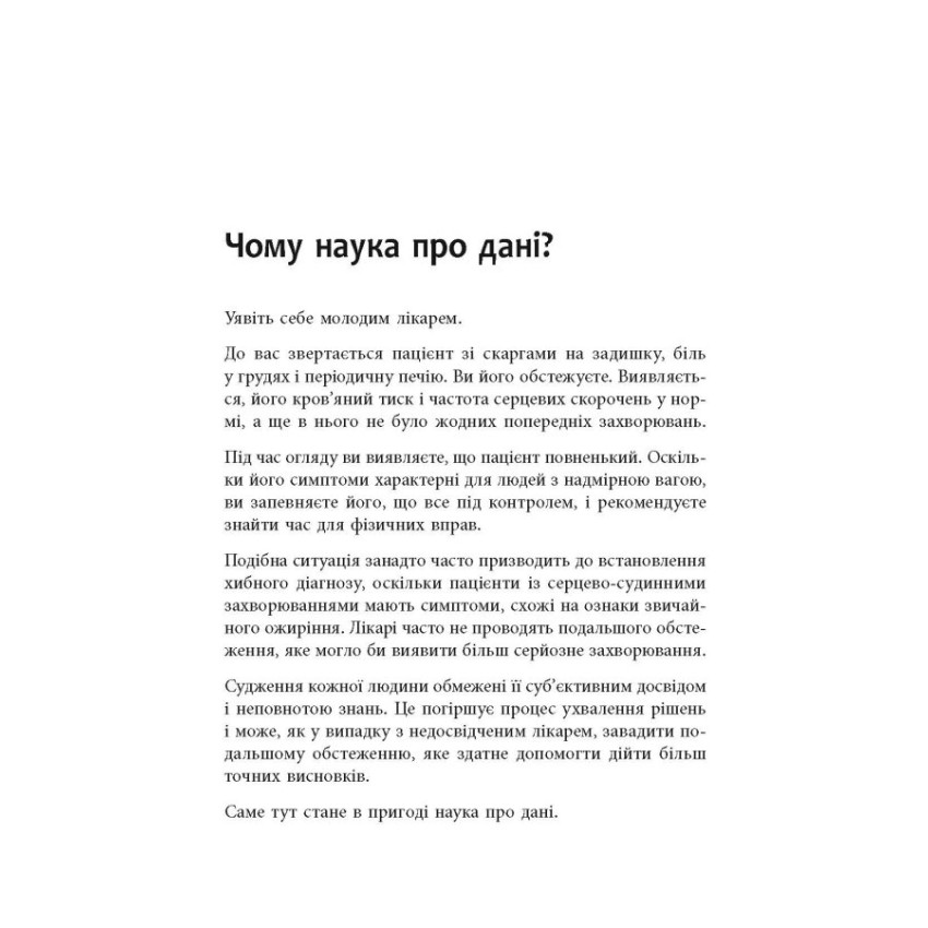 Опануй числа! Наука про дані для нефахівців 