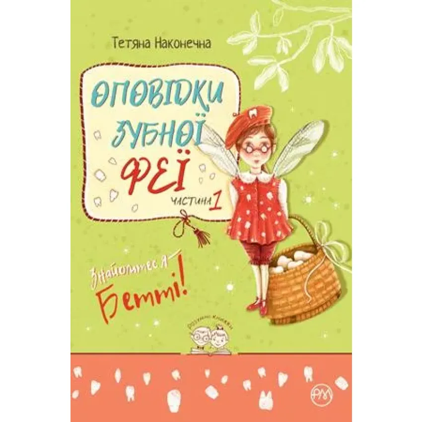 Оповідки зубної феї. Частина 1. Знайомтеся - Бетті!