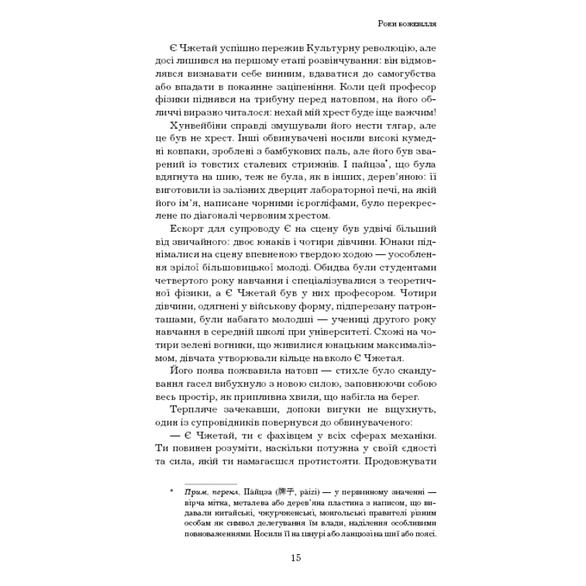 Проблема трьох тіл. Пам'ять про минуле Землі. Книга 1