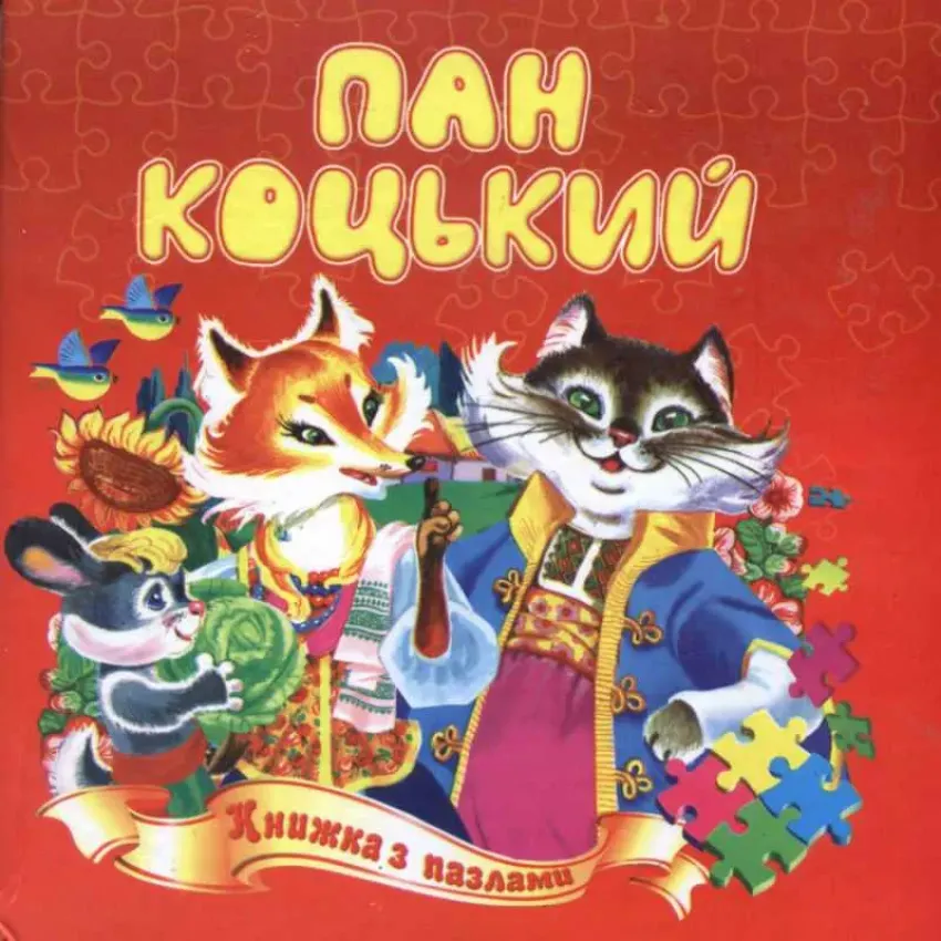 Пан коцький (книжка з пазлами)