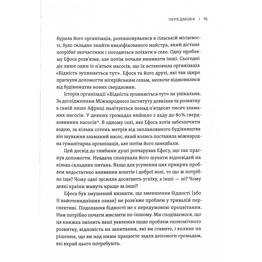 Парадокс процвітання. Як інновації можуть вивести нації з бідності