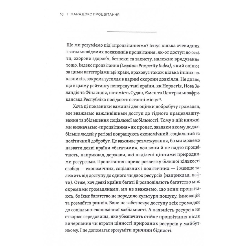 Парадокс процвітання. Як інновації можуть вивести нації з бідності