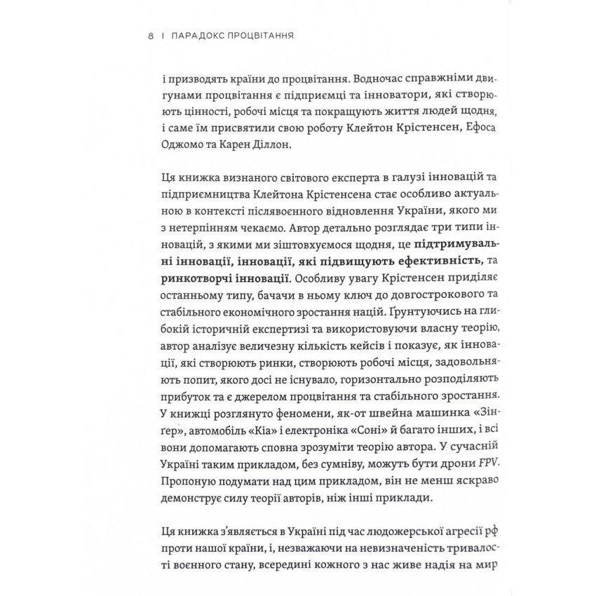 Парадокс процвітання. Як інновації можуть вивести нації з бідності