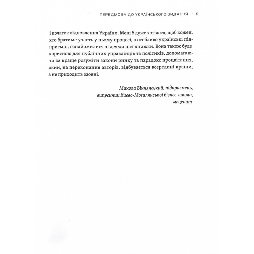 Парадокс процвітання. Як інновації можуть вивести нації з бідності