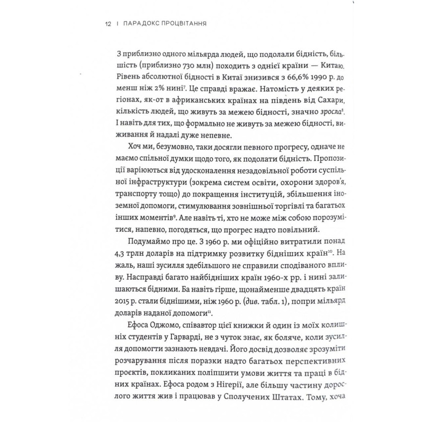 Парадокс процвітання. Як інновації можуть вивести нації з бідності