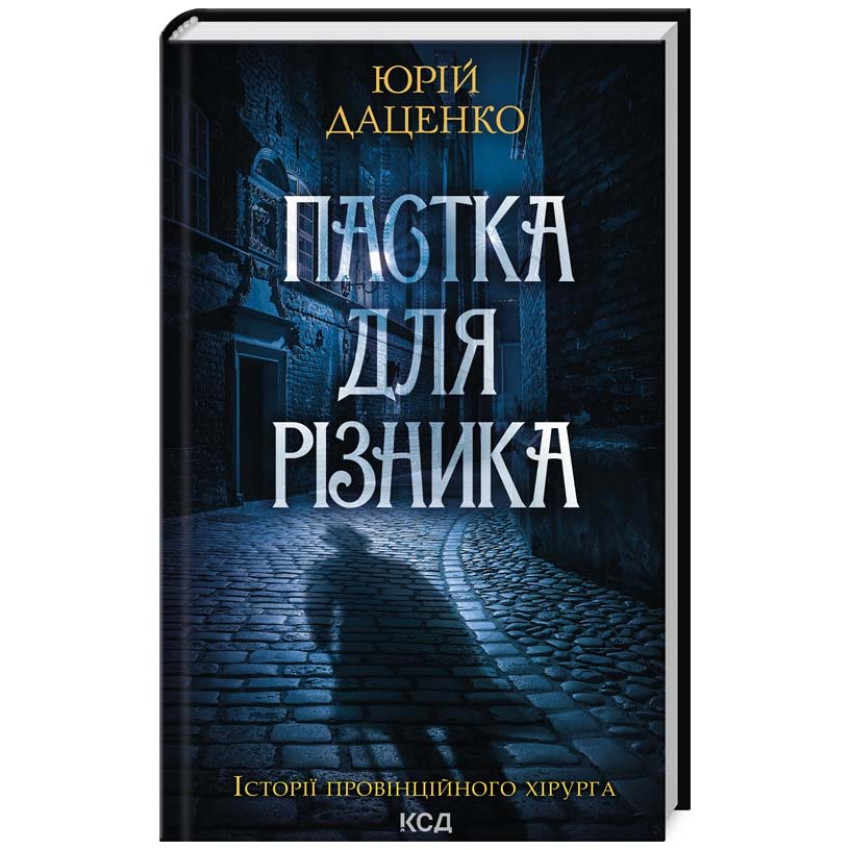 Пастка для різника. Книга 1