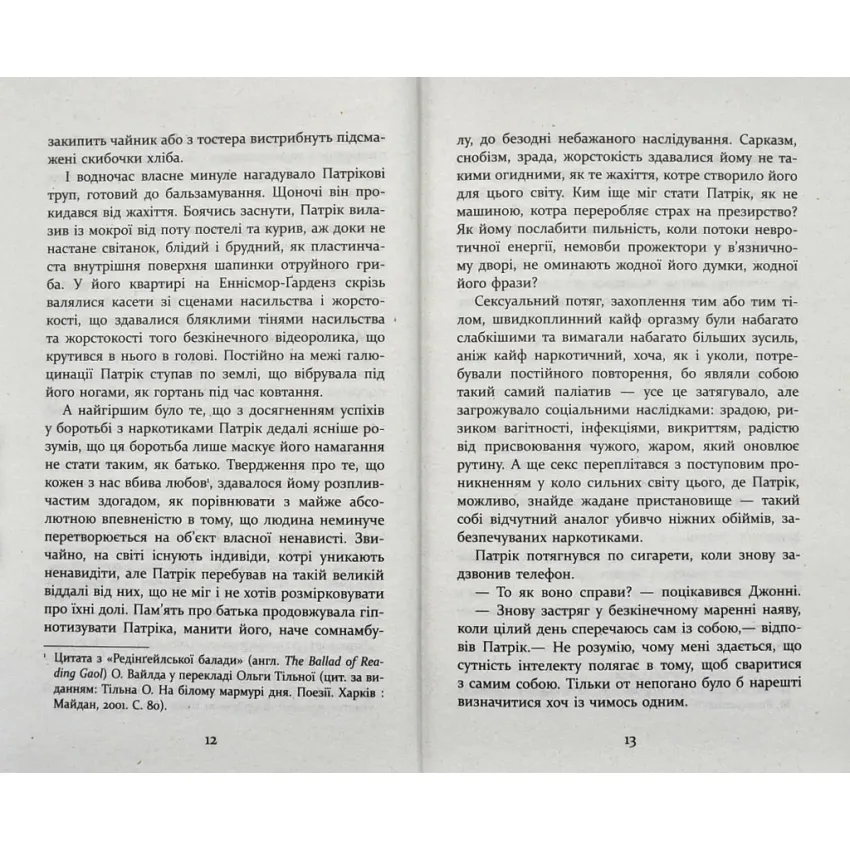 Патрік Мелроуз. Трохи надії