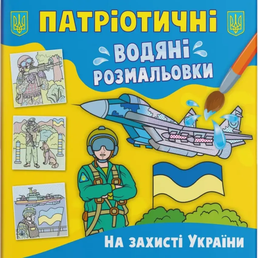 Патріотичні водяні розмальовки. На захисті України