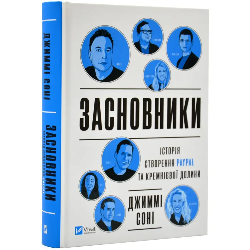 Засновники. Історія створення PayPal та Кремнієвої долини