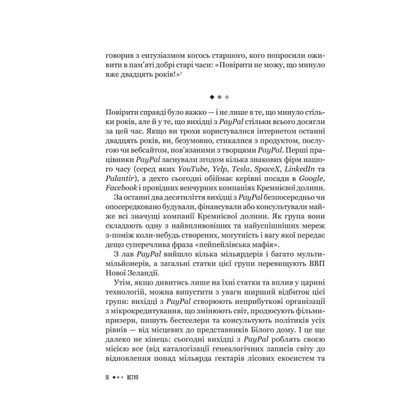 Засновники. Історія створення PayPal та Кремнієвої долини