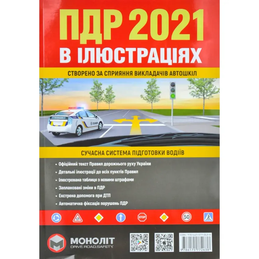 ПДР 2021 в ілюстраціях. Сучасна система підготовки водіїв