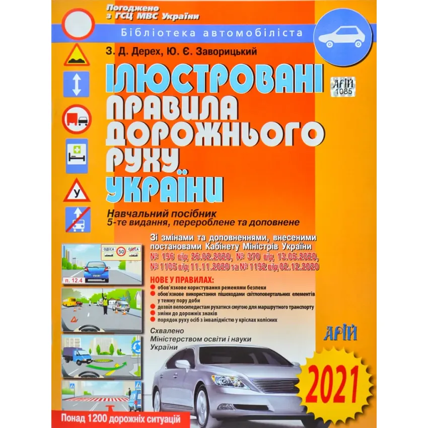 ПДР 2021 Ілюстровані Правила дорожнього руху України