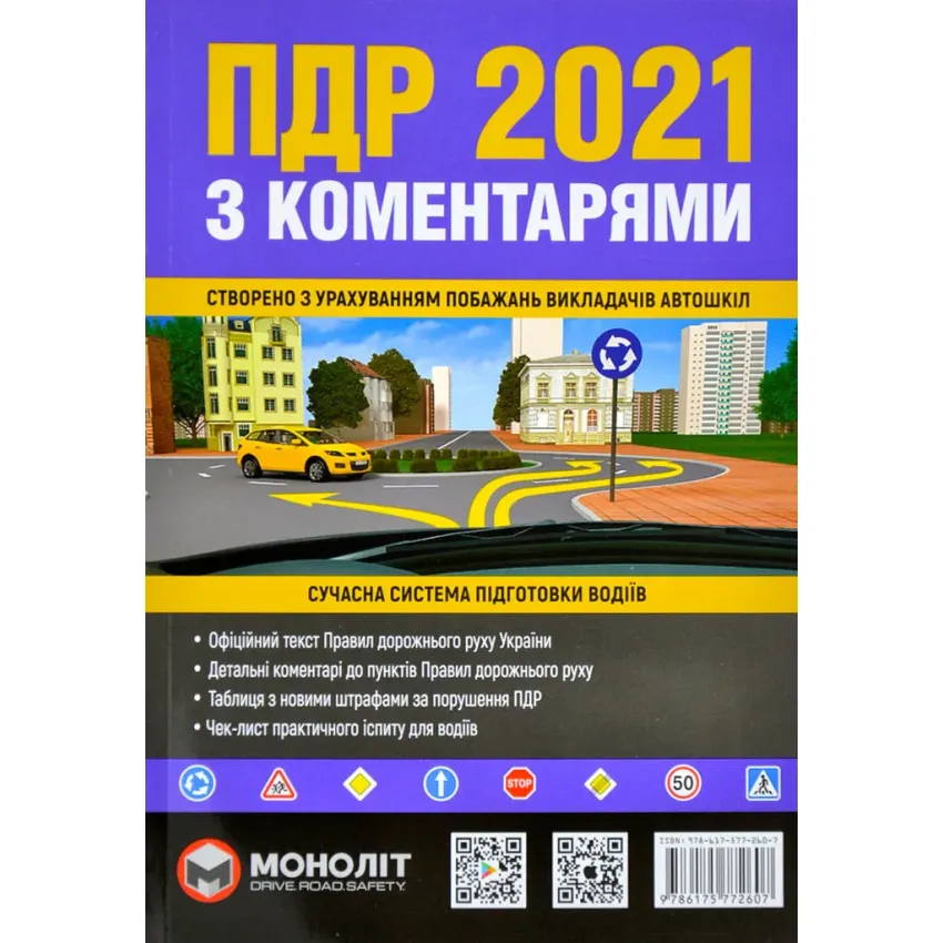 ПДР 2021 з коментарями. Сучасна система підготовки водіїв