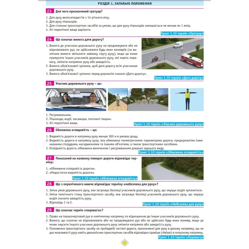 ПДР 2021. Тести. Офіційні екзаменаційні запитання. 18 видання