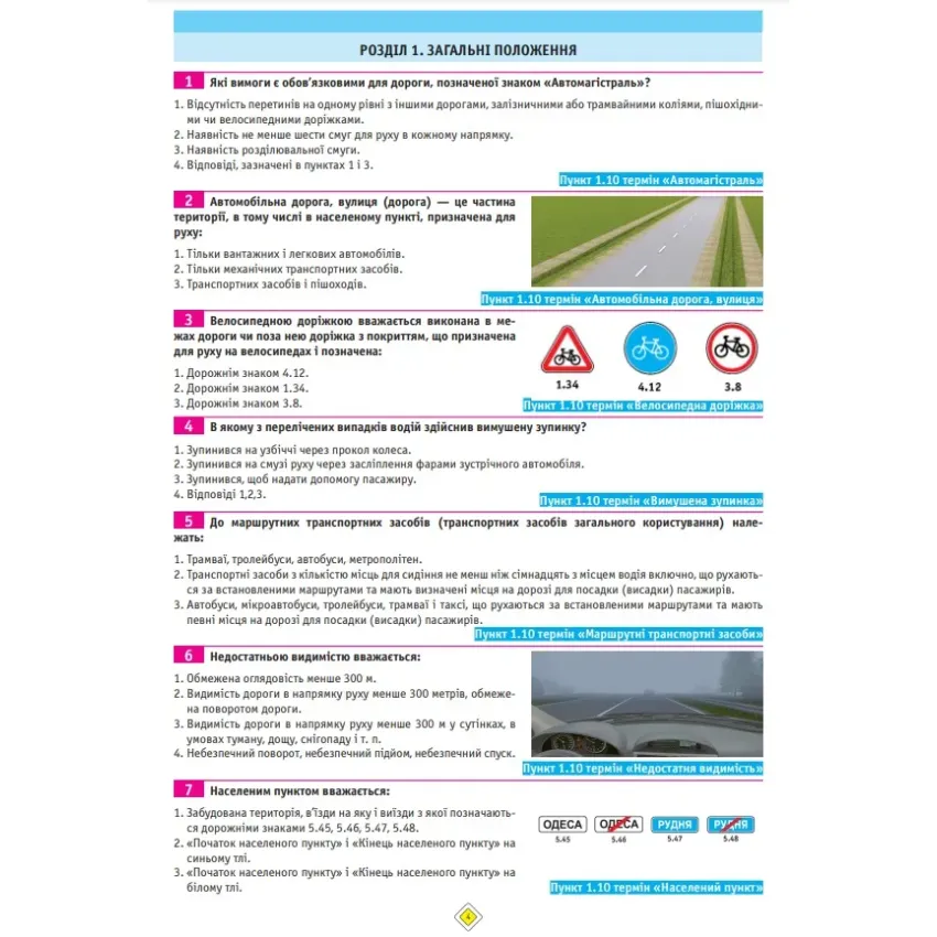 ПДР 2021. Тести. Офіційні екзаменаційні запитання. 18 видання