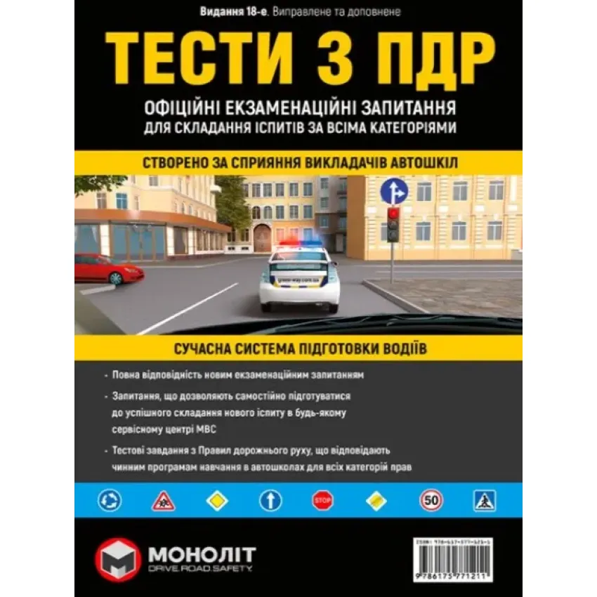 ПДР 2021. Тести. Офіційні екзаменаційні запитання. 18 видання