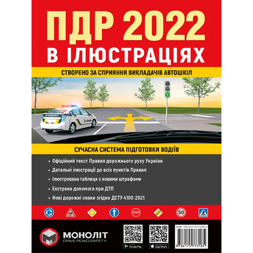 Правила Дорожнього Руху України 2022 р. Ілюстрований навчальний посібник (українською мовою) (великі)