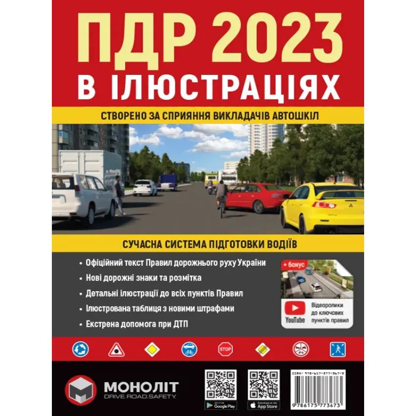 Правила Дорожнього Руху України 2023 р. Ілюстрований навчальний посібник