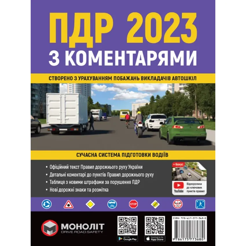 Правила Дорожнього Руху України 2023 з коментарями та ілюстраціями