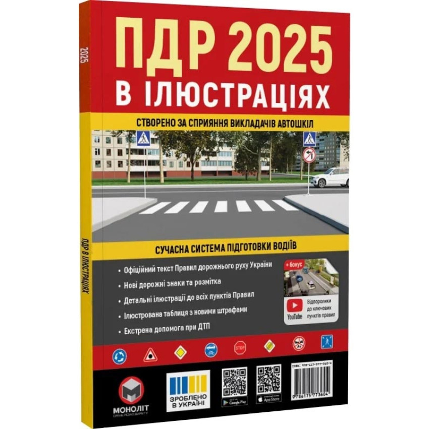 Правила дорожнього руху України 2025 ПДР 2025 України. Ілюстрований навчальний посібник великий