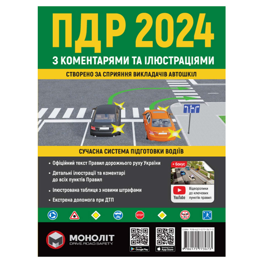 ПДР України 2024 з коментарями та ілюстраціями