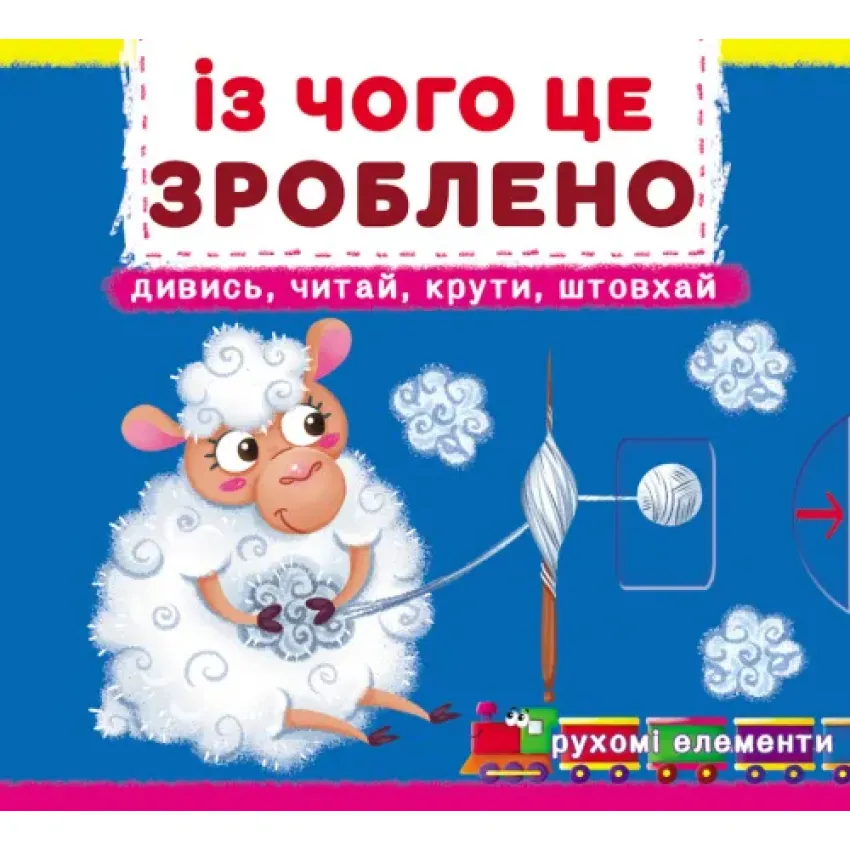 Перша книжка з рухомими елементами. Із чого це зроблено. Дивись, читай, крути, штовхай