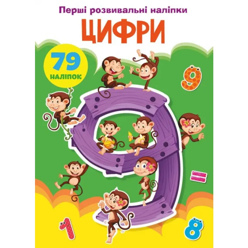 Перші розвивальні наліпки. Цифри. 79 наліпок