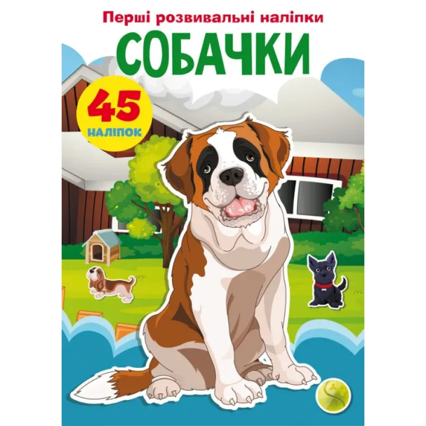 Перші розвивальні наліпки. Собачки. 45 наліпок
