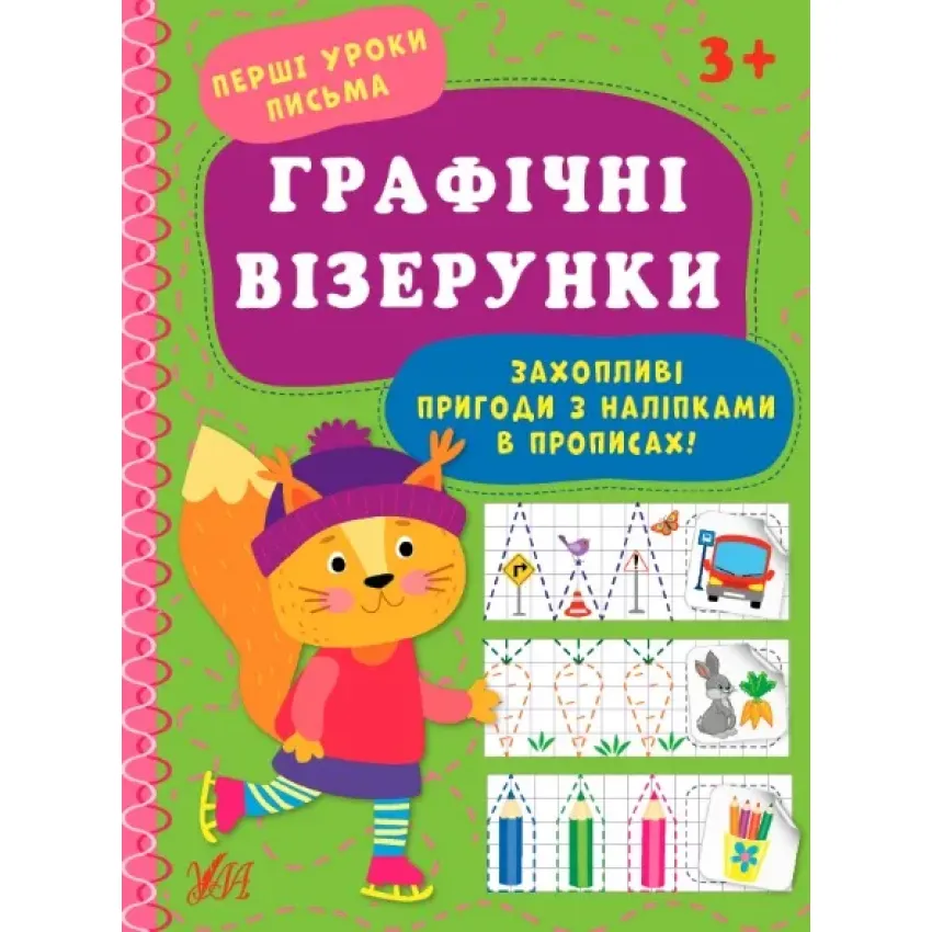 Перші уроки письма — Графічні візерунки