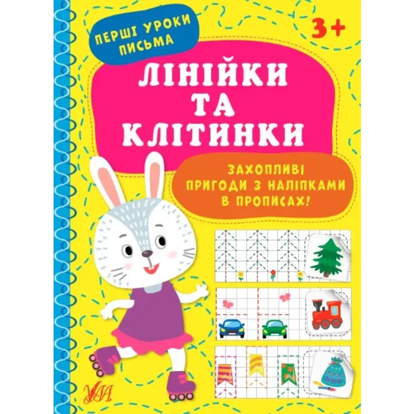 Перші уроки письма — Лінійки та клітинки