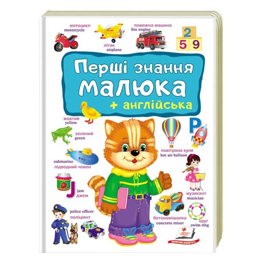 Перші знання малюка + англійська (Пегас)