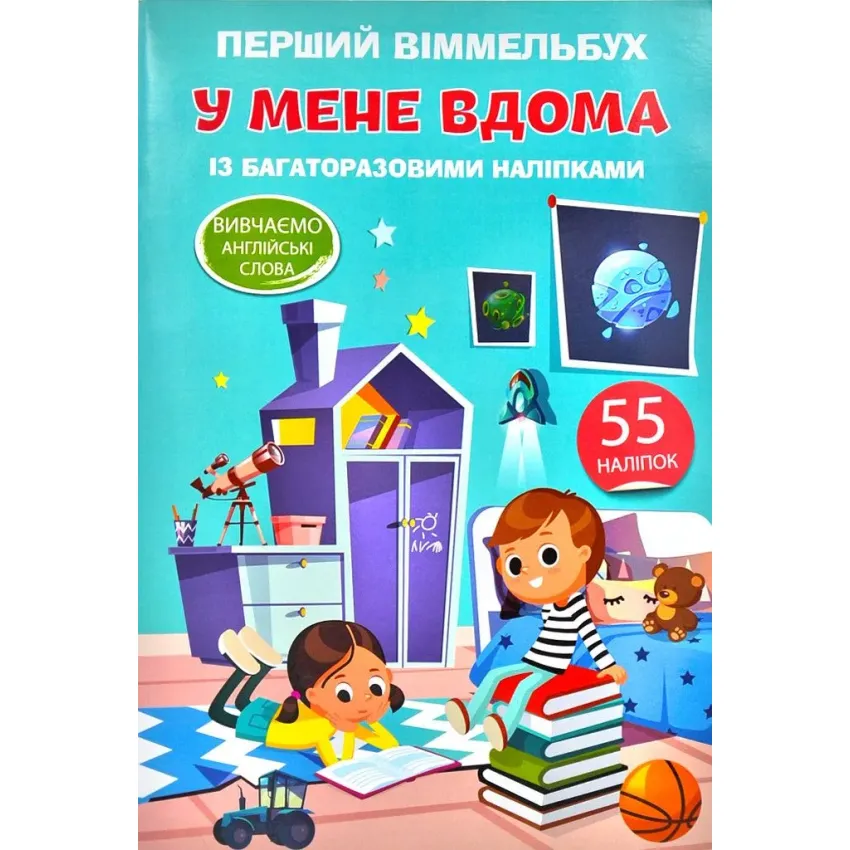 Перший віммельбух з багаторазовими наліпками. У мене вдома