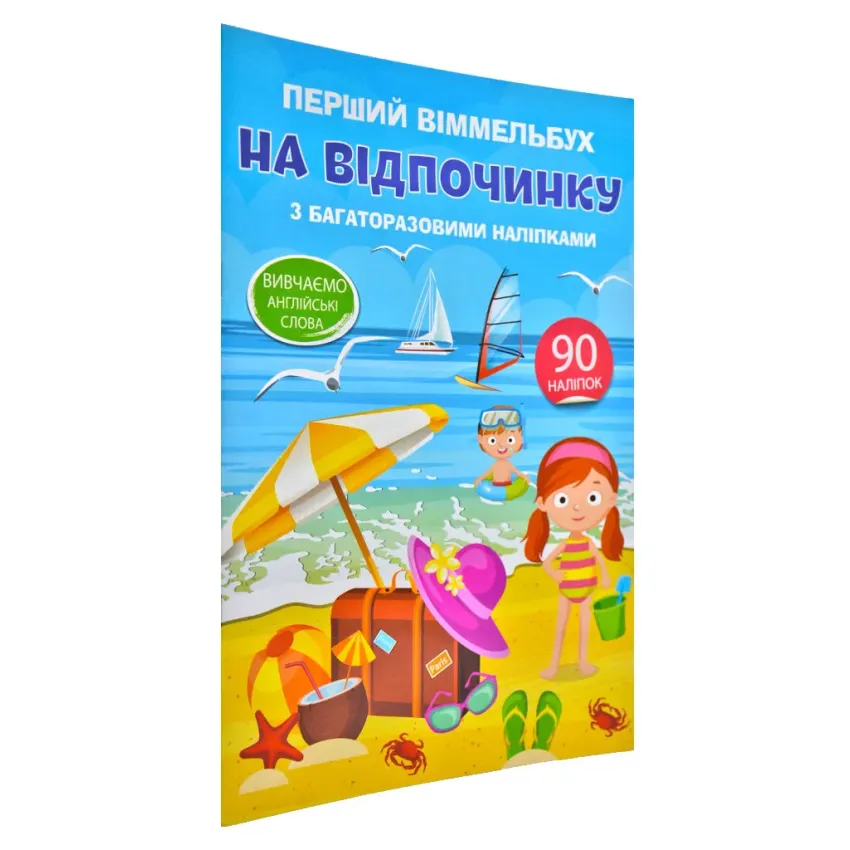 Перший віммельбух з багаторазовими наліпками. На відпочинку