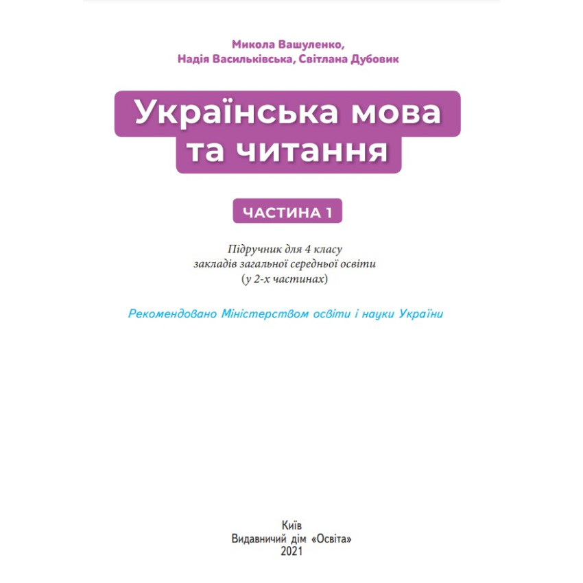 Підручник Українська мова та читання 4 клас Частина 1