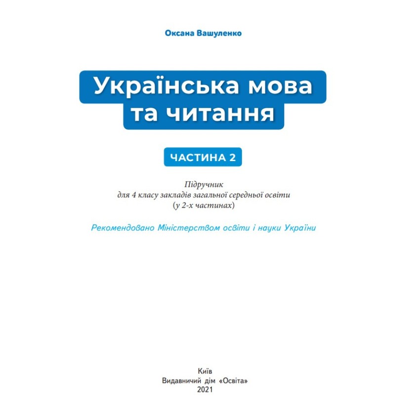 Підручник Українська мова та читання 4 клас Частина 2