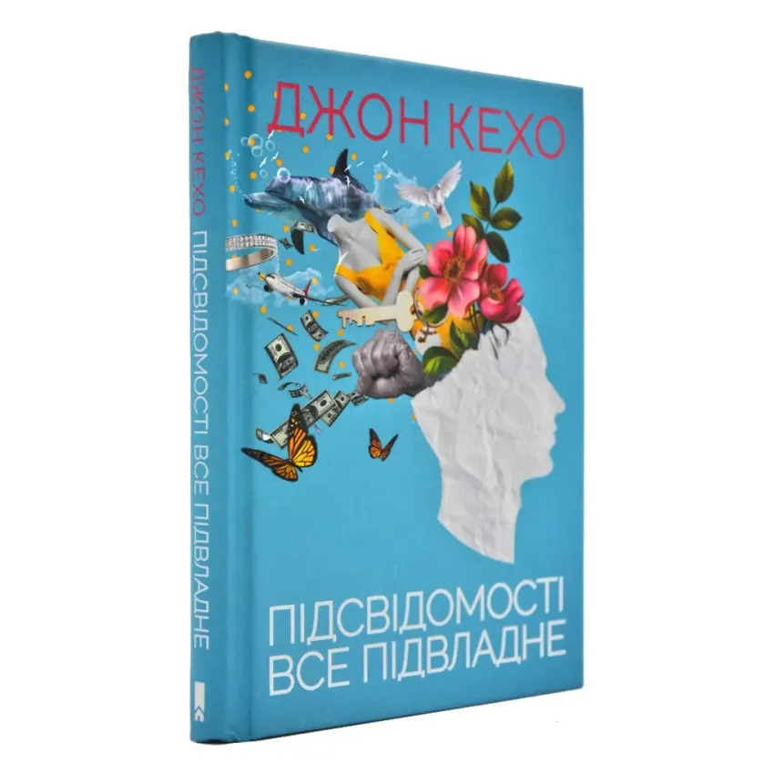 Підсвідомості все підвладне 