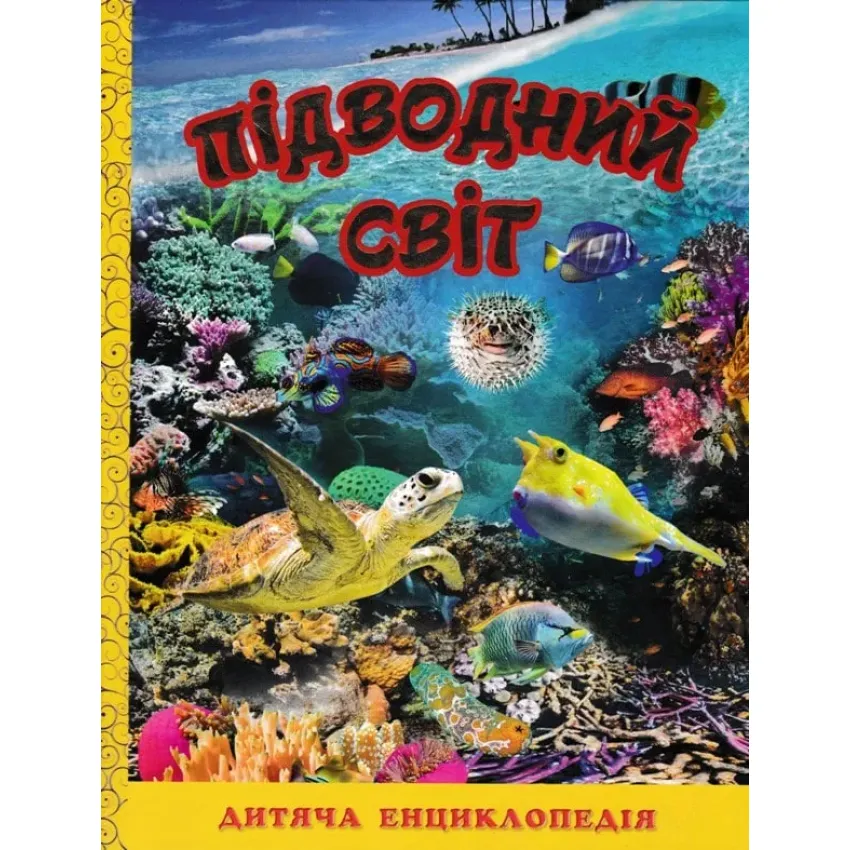 Підводний світ. Дитяча енциклопедія (жовта)