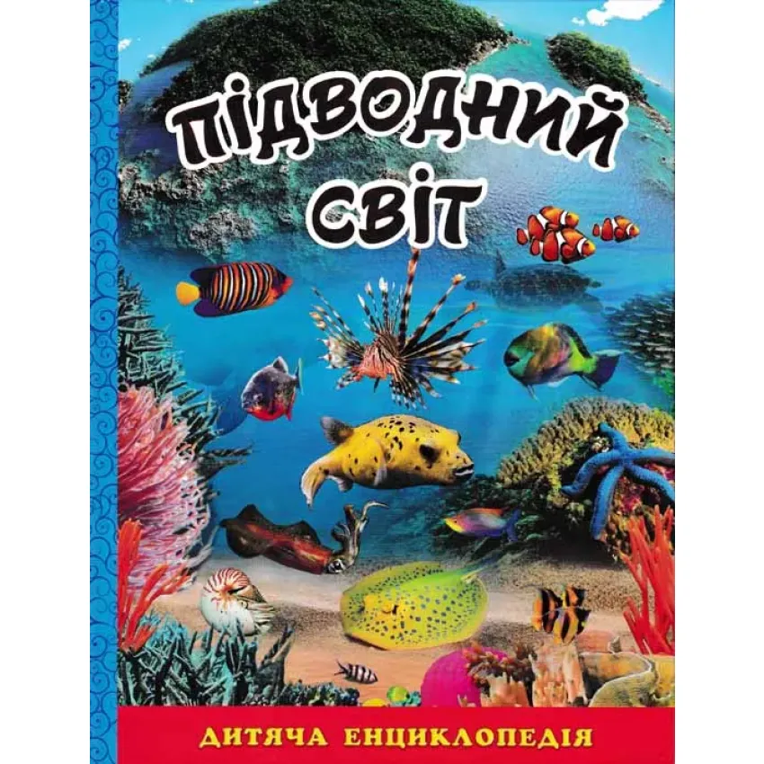 Підводний світ. Дитяча енциклопедія (синя)