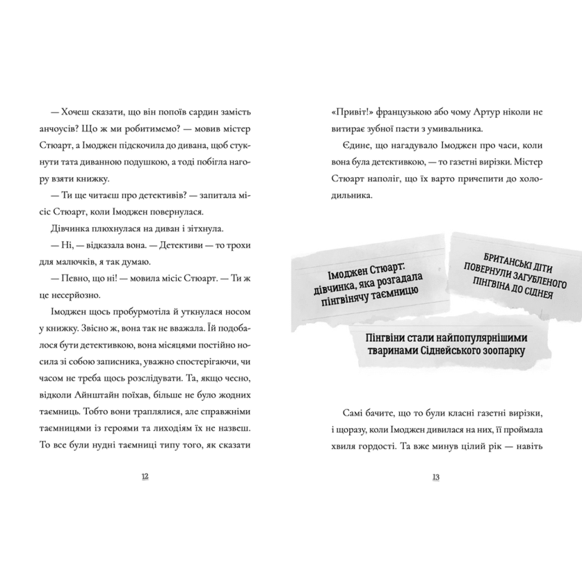 Пінгвін Айнштайн. Справа рибного детектива. Книга 2